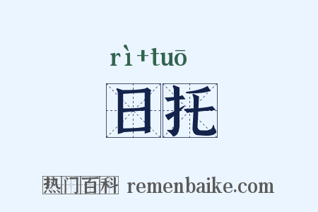 日托是什么意思的图片